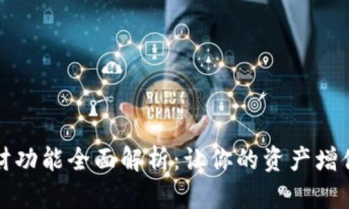 tpWallet理财功能全面解析：让你的资产增值的最佳选择