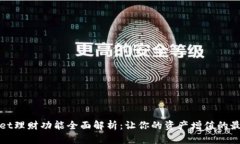 tpWallet理财功能全面解析：