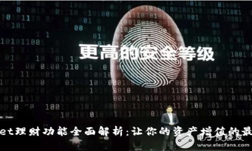 tpWallet理财功能全面解析：让你的资产增值的最佳选择