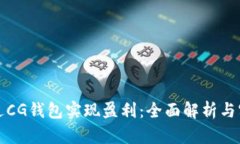 如何通过CG钱包实现盈利：
