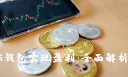 如何通过CG钱包实现盈利：全面解析与实用技巧