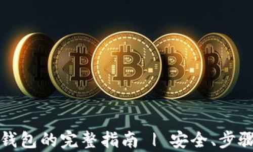 
助记词恢复钱包的完整指南 | 安全、步骤与最佳实践