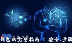 助记词恢复钱包的完整指