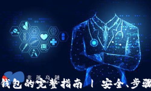 
助记词恢复钱包的完整指南 | 安全、步骤与最佳实践