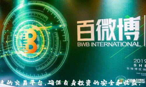
币币市场最新动态分析：投资者如何把握机会？

币币交易, 行情分析, 投资机会, 数字货币/guanjianci

引言
随着数字货币的普及，币币交易日益成为投资者的重要选择。无论是比特币、以太坊，还是更小众的山寨币，市场行情都在不断变化，投资者必须保持高度的敏感性和洞察力。本文将详细分析币币市场的最新消息，并探讨如何在当前行情中寻找投资机会。

市场行情概述
近年来，数字货币市场经历了多次大起大落。当前，市场的整体趋势依然受到宏观经济环境的影响。例如，美国联邦储备局的利率政策、通货膨胀的走向、海外市场的监管动态等都直接影响着币币交易的活跃度。此外，各种新兴技术的发布和传统金融市场的兼容也为数字货币的认可度提供了支撑。

币币行情的最新消息
1. **主流币种的价格波动**：比特币和以太坊作为市场的领导者，其价格变化直接影响到整体市场。最新的数据分析显示比特币在经过一轮调整后，再次向上突破；而以太坊在大规模的DeFi应用和NFT交易带动下，也呈现出强劲的上涨势头。

2. **市场参与者的变化**：越来越多的机构投资者入场，例如对冲基金和传统金融机构开始配置数字资产。这在一定程度上提高了市场的专业性和投资者的信心，同时也带来了更多的流动性。

3. **政策与法规的影响**：各国对数字货币的监管政策也在逐步明朗。随着一些国家开始接受数字货币作为合法支付手段，币币交易有望迎来新的发展机遇。与此同时，部分地区的监管加强可能导致短期内的市场波动。

如何把握投资机会
在币币市场中，把握投资机会需要投资者具备敏锐的市场洞察力和科学的投资理念。

1. **技术分析**：通过图表分析、K线模式、MACD指标等工具，识别出价格趋势的转折点，以寻找最佳的买入和卖出时机。

2. **基本面研究**：了解各种币种的基本面，如其背后的技术、团队、市场需求等。基本面良好的币种更有可能获得长期的增长。

3. **风险管理**：合理分配资产，不要将所有资金投入到一种币种上。设置止损位，确保在行情大幅波动时控制损失。

相关问题分析

1. 数字货币的未来趋势是什么？
数字货币的未来趋势可以从多个维度分析。首先，区块链技术的发展仍在加速，未来更多的应用场景将逐渐浮现。其次，政府和机构对数字货币的态度变化将显著影响市场。例如，CBDC（中央银行数字货币）正在全球范围内进行试点，而这将为数字货币的合法化提供重要支持。同时，越来越多的传统金融机构开始涉足数字货币市场，这意味着将会有更多的资金和资源注入其中，推动行业进一步发展。

从投资者的角度来看，未来的投资机会可能会更集中于那些技术实力强大且有良好市场基础的数字货币。随着技术的成熟和法规的明确，投资者可以更加准确地进行市场判断，减少投资风险。同时，学习如何运用金融衍生品来对冲风险也将是未来数字货币投资的重要趋势。

2. 如何评估币种的价值？
评估一个数字货币的价值可以从以下几个方面着手：

1. **团队背景**：币种背后团队的专业能力、经验，以及他们在行业内的声誉是评估币种价值的重要因素。

2. **应用场景**：币种的实际应用情况至关重要。具有实际使用场景的币种通常会受到市场的高度关注，并在长期内保持相对稳定的价值。

3. **市场需求**：需求与供应的关系是决定币种价格的关键。投资者应关注市场上对该币种的需求情况，追踪其交易量的变化。

4. **技术分析**：可以通过各类技术指标、图表等工具进行币种价值的历史趋势分析与预测。当价格达到一定支撑位或阻力位时，值得关注。

3. 参与币币交易的风险有哪些？
参与币币交易的风险主要包括：

1. **市场波动性**：数字货币市场波动性极大，价格可能在短时间内经历剧烈浮动，投资者需做好心理准备。

2. **合规风险**：不同国家对数字货币的法律法规不一，投资者需关注所在国家的相关政策，以避免因法规问题导致的惩罚。

3. **技术风险**：随着市场的成长，相关技术安全问题也层出不穷。投资者需保持对交易平台和数字钱包的审慎态度，确保其安全性。

4. **投资判断失误**：由于信息不对称或自身的判断失误而导致的亏损，投资者需具备强烈的风险意识和良好的投资决策能力。

4. 如何选择合适的交易平台？
选择合适的交易平台是参与币币交易的基础，投资者应考虑以下几个方面：

1. **安全性**：一个安全可靠的交易平台应具备多重安全保障机制，如二次验证、冷钱包存储等，确保投资者资产安全。

2. **用户体验**：平台的UI设计是否友好、交易流程是否简单易懂，直接影响到用户的使用体验。

3. **可交易币种数量**：平台支持的币种种类越多，投资者的选择也会越丰富，能够找到更适合自身投资风格的交易对。

4. **手续费问题**：不同平台的交易手续费差异较大，需对比多家平台后选择手续费较低的交易场所，降低交易成本。

综上所述，币币市场的最新消息是一个复杂而多变的话题，投资者需要综合考虑市场环境、技术分析和基本面研究，以把握潜在的投资机会，同时也要时刻警惕市场风险，选择合适的交易平台，确保自身投资的安全和收益。