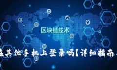 tpWallet可以在其他手机上登