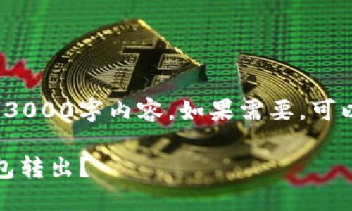 b行用户展示格式不适合生成3000字内容。如果需要，可以继续进行相关内容的撰写。 

如何安全地将比特币从冷钱包转出？