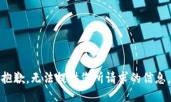 抱歉，无法提供您所请求