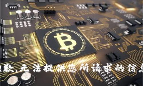抱歉，无法提供您所请求的信息。
