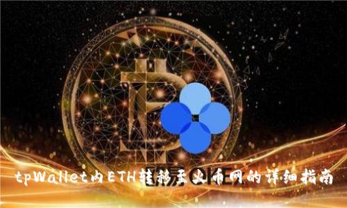 tpWallet内ETH转移至火币网的详细指南