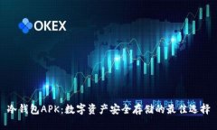 冷钱包APK：数字资产安全