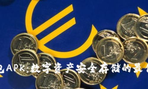 冷钱包APK：数字资产安全存储的最佳选择