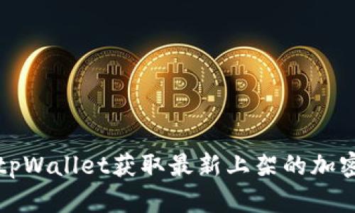 如何通过tpWallet获取最新上架的加密货币信息