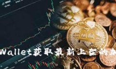 如何通过tpWallet获取最新上