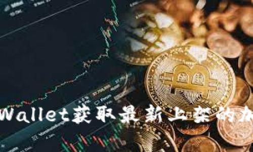 如何通过tpWallet获取最新上架的加密货币信息