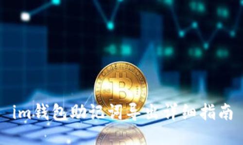 im钱包助记词导出详细指南