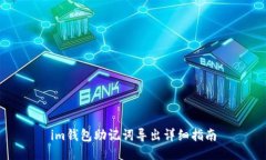 im钱包助记词导出详细指南