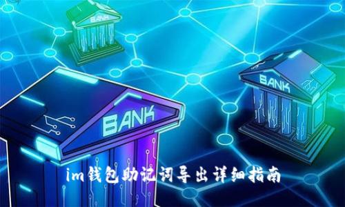 im钱包助记词导出详细指南