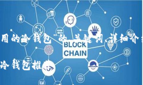 下面是一个关于“iOS能用的冷钱包”的、关键词、详细介绍以及相关问题的示例：

2023年iOS支持的最佳冷钱包推荐