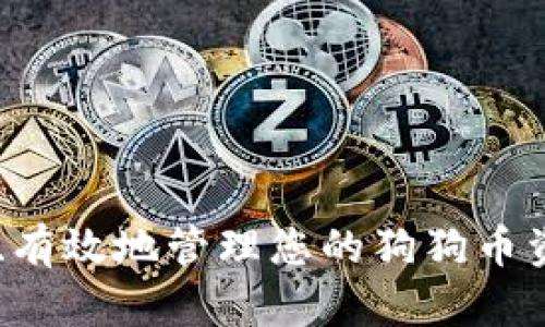 如何获取狗狗币（DogeCoin）在TPWallet的地址
狗狗币, DogeCoin, TPWallet, 加密货币钱包/guanjianci

狗狗币（DogeCoin）是一种基于区块链技术的加密货币，自2013年创建以来，它以其可爱的柴犬logo和社区支持而闻名。TPWallet是一款多链加密货币钱包，支持用户存储、管理和交易多种数字资产，包括狗狗币。在本文中，我们将深入探讨如何获取狗狗币在TPWallet的地址，包括详细的操作步骤、注意事项等。同时，我们也会分析一些与TPWallet和狗狗币相关的问题，以帮助大家更好地理解这一领域。

获取狗狗币TPWallet地址的步骤

首先，您需要在手机或电脑上下载并安装TPWallet。如果您已经安装了TPWallet，可以直接跳到下一步。

一旦您打开TPWallet，您将看到一个简洁的界面，通常会有一个“创建钱包”或“导入钱包”的选项。如果您是新用户，请选择“创建钱包”。这会引导您设置一个新的钱包，包括生成助记词和设置密码等安全措施。务必要妥善保存这些信息，因为它们是您钱包的钥匙。

当您的钱包创建成功后，您需要找到狗狗币的地址。在TPWallet的首页，通常会有一个“添加资产”或“管理资产”的选项。在这里，您可以搜索狗狗币（DogeCoin）。一旦找到，点击添加。这时，钱包会为您的狗狗币生成一个独特的地址。

这个地址通常是一个由字母和数字组成的字符串，您可以复制它以便于后续使用。例如，您可以将此地址发送给其他人，供他们向您转账狗狗币。确保在分享时检查地址的准确性，以避免资金丢失。

使用TPWallet管理狗狗币的优势

TPWallet不仅支持狗狗币，还支持其他多种数字资产和代币。使用TPWallet的几个主要优点包括：

ul
    listrong安全性：/strong TPWallet提供了多重安全功能，包括助记词、密码保护和生物识别识别等，使得用户的资产更为安全。/li
    listrong用户友好界面：/strong TPWallet的用户界面设计非常直观，使得即使是新手用户也能轻松上手。/li
    listrong支持多种链：/strong 除了狗狗币，TPWallet还兼容其他币种，为用户提供多元化的加密资产管理。/li
    listrong资产交换功能：/strong Wallet内置了资产交换功能，用户可以轻松地进行代币之间的交换，提高了资产的流动性。/li
/ul

常见问题

在使用TPWallet管理狗狗币的过程中，用户可能会遇到一些问题，以下是四个常见问题及其解答：

1. 狗狗币的安全性如何保障？

狗狗币的安全性主要依赖于区块链技术和用户的自我保护措施。作为去中心化的加密货币，狗狗币的交易信息是公开的，任何人都可以查看交易记录，从而提高透明度。同时，由于狗狗币是基于强大的哈希算法进行挖矿和验证的，确保了交易的安全性。不过，用户在使用钱包时，也应采取一些防范措施，例如：

ul
    listrong保护私钥和助记词：/strong 这些就是你钱包和资产的钥匙，万一泄露将会导致资产损失，所以要妥善保管。/li
    listrong启用双重认证：/strong 如果钱包支持双重认证，不妨启用这一功能，为账户增加一层额外的安全性。/li
    listrong保持软件更新：/strong 定期更新钱包和设备的软件，能够有效防止由于漏洞导致的安全问题。/li
/ul

综上所述，虽然狗狗币的安全性在技术上有保障，但用户自身的安全意识和措施同样重要。

2. TPWallet如何解决用户的交易问题？

TPWallet提供了便捷的操作界面，让用户在进行交易时能迅速找到所需功能。在交易过程中，用户可能会遇到网络拥堵、交易延迟等问题。TPWallet通过整合多个区块链网络，不仅增强了交易的流通性，还提供了以下解决方案：

ul
    listrong交易历史查询：/strong 用户可以轻松查询到每笔交易的状态，若交易未成功，能够及时跟进处理。/li
    listrong客服支持：/strong TPWallet提供在线客服，用户在遇到交易问题时可以随时咨询，获得专业建议。/li
    listrong费用透明：/strong TPWallet在发起交易前，都会清楚地展示燃料费，让用户清楚知道每一笔交易的成本。/li
/ul

通过这些措施，TPWallet了交易过程，提升了用户的交易体验。

3. TPWallet与其他钱包的对比？

市面上有许多加密货币钱包，除了TPWallet，还有如MetaMask、Coinbase Wallet等知名产品。与这些钱包相比，TPWallet的优势和劣势如下：

ul
    listrong支持的币种：/strong TPWallet在支持币种方面覆盖较广，尤其是小众币种的支持，能够满足用户的多样需求。/li
    listrong易用性：/strong TPWallet的用户界面十分友好，适合新手，而一些专业钱包可能对新手不太友好。/li
    listrong安全性：/strong 虽然TPWallet采取了多种安全措施，但在某些情况下，硬件钱包如Ledger可能提供更高的安全保障。/li
/ul

总结来看，TPWallet适合日常使用与小额交易，而对于大额资产的存储，用户可能更倾向于使用安全性更高的硬件钱包。

4. 狗狗币未来的投资前景如何？

狗狗币起初是作为开玩笑的项目推出，但近年来由于社交媒体的推动与支持者的热情，已经逐渐发展成为一种流行的投资资产。市场对于狗狗币的未来有着不同的看法，以下是几个可能影响其前景的因素：

ul
    listrong社区支持：/strong 狗狗币拥有一个非常活跃和忠诚的社区，这对于其持续发展是个正面因素。/li
    listrong市场趋势：/strong 与整个加密市场的趋势息息相关，若整体市场回暖，狗狗币也有可能随之上升。/li
    listrong技术创新：/strong 如果狗狗币引入新的技术，例如更快的交易确认时间或更低的交易费用，都可能吸引更多投资者。/li
    listrong监管政策：/strong 随着各国监管政策的建立与完善，对加密货币市场造成的影响也不容忽视。/li
/ul

综合来看，虽然狗狗币存在一定的投资风险，但其独特的社区文化和流通性使其仍有一定的投资价值。如果您考虑购买狗狗币，建议进行充分的市场调研并谨慎决策。

结论

本文为您详细介绍了如何在TPWallet获取狗狗币地址，并分析了与狗狗币和TPWallet相关的多个问题。希望这些信息能够帮助您更好地理解加密货币的运作，以及如何在TPWallet上安全、有效地管理您的狗狗币资产。