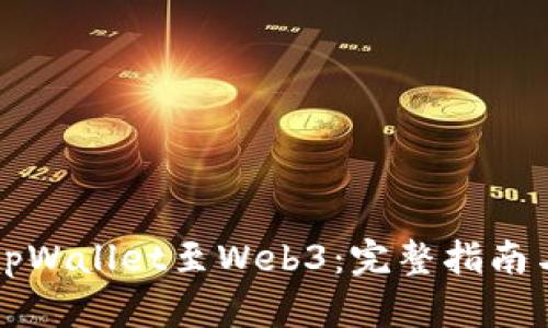 如何连接tpWallet至Web3：完整指南与最佳实践
