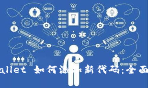 tpWallet 如何添加新代码：全面指南