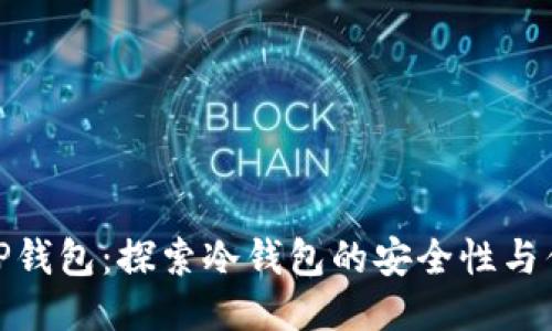 : TP钱包：探索冷钱包的安全性与优势