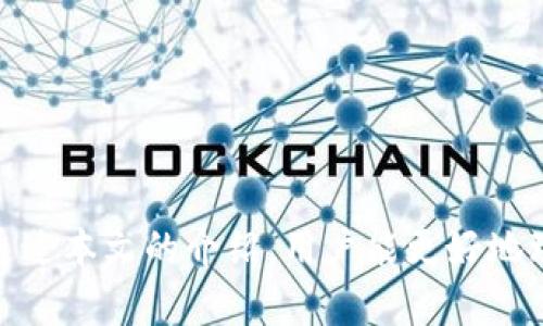   如何安全使用上亿冷钱包，保护你的数字资产  / 
 guanjianci  冷钱包, 数字资产, 安全存储, 加密货币  /guanjianci 

在当今数字货币快速发展的时代，越来越多的人开始关注和投资加密货币。同时，随着资产的增加，如何安全存储和管理这些数字资产也变得尤为重要。在众多加密货币存储方案中，冷钱包以其高安全性逐渐成为用户的首选。本文将深入探讨使用上亿冷钱包的必要性、不同类型的冷钱包、如何安全使用冷钱包、以及与冷钱包相关的一些常见问题。

一、为什么选择冷钱包？
冷钱包是指不与互联网直接连接的、用于存储加密货币的一种方式。相较于热钱包来说，冷钱包的安全性更高，主要有以下几个原因：
首先，冷钱包可以有效防止黑客攻击。由于冷钱包不在线，因此黑客无法直接入侵和盗取资产。无论是由于系统漏洞还是网络安全问题，大部分网络攻击都是针对热钱包的。
其次，冷钱包还可以保护用户免受因设备丢失或损坏而造成的数据丢失。用户通过将私钥和助记词安全地保存在离线环境中，可以确保即使设备发生故障，个人资产仍然安全。
最后，使用冷钱包还可以帮助用户避免因网络钓鱼或恶意软件而导致的资产损失。冷钱包的离线特性使截取用户信息的难度大大增加，降低了上当受骗的风险。

二、冷钱包的类型
冷钱包主要分为硬件钱包和纸钱包。
h41. 硬件钱包/h4
硬件钱包是一种物理设备，专为安全存储数字货币而设计。它通过加密技术保护私钥，确保用户的数字资产安全。常见的硬件钱包包括Ledger、Trezor等，这些设备具有以下优势：
- 安全性高：硬件钱包通常具备多重验证及加密保护功能，极大提高了安全性。
- 支持多种加密货币：许多硬件钱包都支持多种不同类型的数字货币，用户无需为每种货币购买不同的存储设备。
- 便于携带：大多数硬件钱包设计小巧，可以方便地随身携带，随时进行交易。
  
h42. 纸钱包/h4
纸钱包是指将加密货币的私钥和公钥以条形码或二维码的形式打印在纸上，用户可以将其安全地存储在某个地方。纸钱包的优点包括：
- 完全离线：纸钱包不需要与网络连接，最大程度上避免了被黑客攻击的风险。
- 费用低：纸钱包的制作成本几乎为零，只需纸张和打印机即可创建。
然而，纸钱包也存在一些不足之处，例如容易被火灾、水灾等自然灾害损毁，所以保存的位置必须十分注意。

三、如何安全使用冷钱包
虽然冷钱包的安全性相对较高，但用户仍需采取一些必要的安全措施，以确保资产不被盗取或丢失。
首先，用户应该确保从官方网站或认证的渠道购买硬件钱包，而不是二手市场。