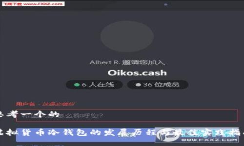 思考一个的

虚拟货币冷钱包的发展历程与最佳实践指南