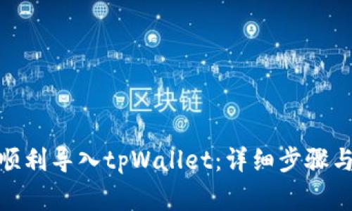 : 换手机如何顺利导入tpWallet：详细步骤与常见问题解答