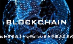 : 换手机如何顺利导入tp