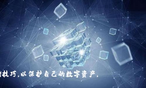 biao ti冷钱包存储服务：数字资产安全的最佳选择/biao ti

冷钱包, 数字资产, 存储服务, 加密货币/guanjianci

在当今数字化迅速发展的时代，随着加密货币和区块链技术的普及，数字资产的安全性问题变得愈加重要。尤其是对于使用比特币、以太币等加密货币的投资者来说，如何安全地存储这些数字资产已成为一项重要的课题。在众多存储方案中，冷钱包因其高安全性而受到广泛关注。本文将详细介绍冷钱包存储服务的概念、特点、优势以及相关的注意事项，帮助用户更好地理解并选择合适的存储方案。

什么是冷钱包？
冷钱包是指一种离线存储加密货币的方式，通常不与互联网相连。因此，即便在极端情况下，黑客也无法直接访问冷钱包内的资产。冷钱包通常以硬件设备、纸质二维码等形式存在，可以有效防止因网络攻击、恶意软件或其他网络安全威胁而导致的数字资产丢失。

冷钱包的类型
冷钱包主要分为几种类型，包括：
ul
  listrong硬件钱包/strong：这是最常见的冷钱包形式，通常是小型电子设备，通过USB或蓝牙连接使用。硬件钱包可以存储多个类型的加密货币，操作简单，且具有较高的安全性。/li
  listrong纸钱包/strong：纸钱包是将公钥和私钥打印在纸上的一种存储方式。用户在生成纸钱包时，可以选择离线生成密钥，确保安全性。纸钱包使用方便，但需要注意防潮、防火等问题。/li
  listrong冷存储设备/strong：这类设备专门用于安全存储加密货币，通常具有额外的物理保护措施，如密码锁、防撬设计等。/li
/ul

冷钱包的优势
冷钱包作为数字资产存储的安全工具，其主要优势包括：
ul
  listrong安全性高/strong：冷钱包不与互联网相连，极大降低了被黑客攻击的风险。/li
  listrong耐用性/strong：大多数冷钱包设计时考虑到物理损坏的问题，使用高强度材料制作，能够在各种环境下长时间保存。/li
  listrong匿名性/strong：冷钱包用户可以在不透露个人信息的情况下安全存储和转移资产。/li
/ul

如何选择合适的冷钱包？
选择冷钱包时，用户应考虑以下几点：
ul
  listrong安全性/strong：确保钱包厂商的信誉和技术背景，选择具备能够抵御多种攻击方式的冷钱包。/li
  listrong兼容性/strong：确认所选冷钱包支持你所持有的加密货币类型，并支持相应的管理软件。/li
  listrong易用性/strong：不同用户对操作的熟悉程度不同，选择一款便捷易用的钱包至关重要。/li
  listrong支持与服务/strong：查看厂家是否提供良好的技术支持和客户服务，以便在使用过程中解决问题。/li
/ul

冷钱包的使用注意事项
使用冷钱包时，用户应注意以下几点：
ul
  listrong保管私钥/strong：私钥是访问和管理数字资产的唯一凭证，务必妥善保管，切勿将其泄露给他人。/li
  listrong备份好钱包信息/strong：建议用户定期备份钱包信息，以防丢失或损坏。/li
  listrong避免接触不安全的设备/strong：如不必要，不要在公共Wi-Fi或不信任的设备上使用冷钱包管理软件。/li
  listrong定期检查/strong：定期查看冷钱包的安全性和健康状态，确保资产的安全。/li
/ul

相关问题一：冷钱包和热钱包的区别是什么？
冷钱包与热钱包是两种数字资产存储解决方案，各有其特点和适用场景。
ul
listrong安全性/strong：冷钱包因采用离线存储，具有更高的安全性；而热钱包是在线存储，风险较高，更容易受到黑客攻击。/li
listrong使用方便性/strong：热钱包操作方便，适合频繁交易的用户；冷钱包虽然安全性强，但在转移资产时较为麻烦，需要一定的操作步骤。/li
listrong费用问题/strong：某些热钱包可能收取交易手续费，而冷钱包大多一次性购买，无后续交易费用，但在选择中更需考虑安全与便利之间的平衡。/li
/ul

相关问题二：如何安全地备份冷钱包？
备份冷钱包是保护数字资产的重要步骤，以下是备份冷钱包的一些建议：
ul
listrong使用物理媒介/strong：可以将私钥、助记词等信息写在纸上或存储于USB驱动器中，避免将其存储在网络设备上。/li
listrong多重备份/strong：建议对重要信息进行多重备份，并将备份保存在不同的地方，以防止因意外导致信息丢失。/li
listrong加密备份信息/strong：如果使用数字格式存储备份，记得给文件加密，以提高备份信息的安全性。/li
/ul

相关问题三：冷钱包使用后如何转移资产？
冷钱包通常在处理资产转移时需要经过几个步骤：
ul
listrong连接到设备/strong：将冷钱包连接到所需的设备上，通常是通过USB线或其他方式进行。/li
listrong导入到管理软件/strong：使用相应的钱包管理软件导入冷钱包的信息，用于管理和查看。/li
listrong转移资产/strong：在管理软件中选择要转移的资产，并输入接收方地址及数量。确认信息无误后进行转移。/li
listrong安全退出/strong：完成转移后，确保安全退出管理软件，断开与设备的连接，确保操作的安全性。/li
/ul

相关问题四：冷钱包存储服务的未来趋势
随着加密货币市场的不断发展，冷钱包存储服务也面临着一些新的趋势与挑战：
ul
listrong技术更新/strong：随着科技进步，冷钱包的技术逐渐向更高的安全性和便捷性发展，如加密算法的升级和多重身份验证等。/li
listrong市场需求增加/strong：越来越多的投资者意识到数字资产的价值，冷钱包的需求也随之上升，相应服务提供商开始增多。/li
listrong监管政策的影响/strong：加密货币的不断发展也吸引了全球各国政府的关注，相应的监管政策将对冷钱包服务带来变革。/li
/ul

综上所述，冷钱包存储服务不仅提供了高安全性，而且在加密货币的世界中扮演着重要角色。用户应该认真考虑自己的需求，选择合适的冷钱包，同时注意安全使用和相关的存储技巧，以保护自己的数字资产。