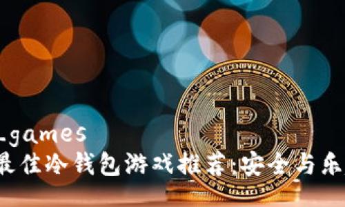 cold_wallet_games
    2023年最佳冷钱包游戏推荐：安全与乐趣的完美结合