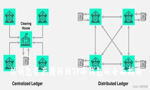 热钱包资产转移到TP冷钱包的全面指南