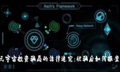 元宇宙投资骗局的法律追