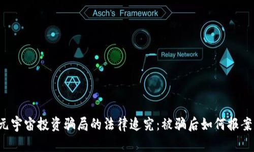 元宇宙投资骗局的法律追究：被骗后如何报案？