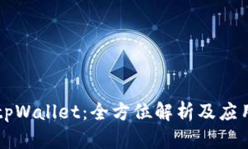 狗币tpWallet：全方位解析及应用指南