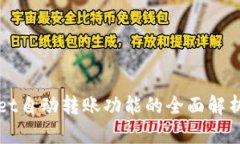 tpWallet自动转账功能的全面