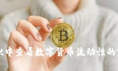tpWallet中查看数字货币流动