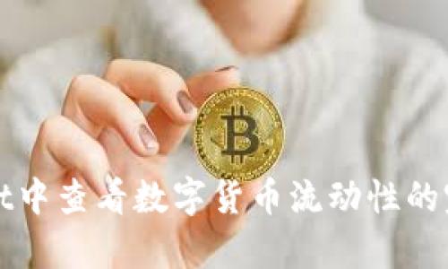 tpWallet中查看数字货币流动性的完整指南