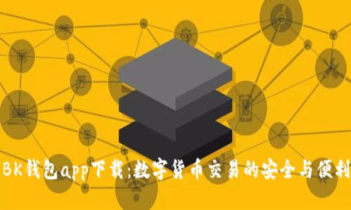 BK钱包app下载：数字货币交易的安全与便利