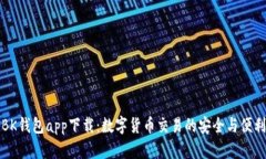 BK钱包app下载：数字货币交