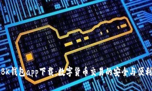 BK钱包app下载：数字货币交易的安全与便利
