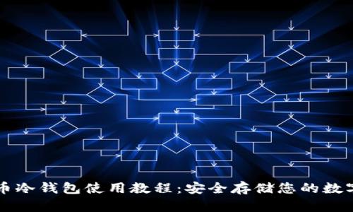 门罗币冷钱包使用教程：安全存储您的数字资产
