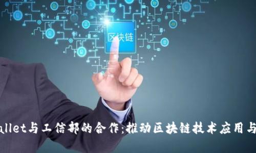 tpWallet与工信部的合作：推动区块链技术应用与发展