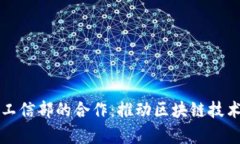 tpWallet与工信部的合作：推