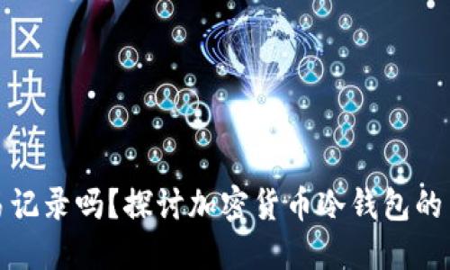 冷钱包地址能查交易记录吗？探讨加密货币冷钱包的交易透明性与安全性