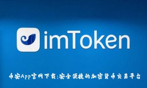 币安App官网下载：安全便捷的加密货币交易平台