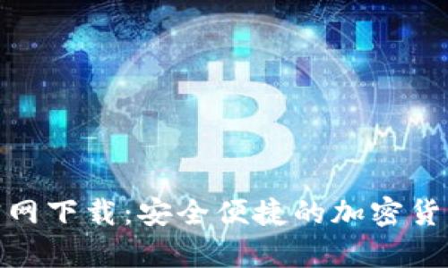 币安App官网下载：安全便捷的加密货币交易平台