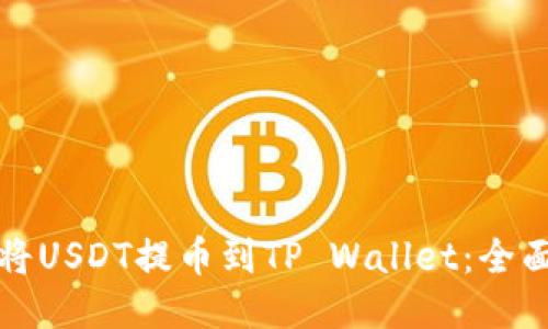 如何将USDT提币到TP Wallet：全面指南